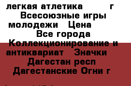 17.1) легкая атлетика : 1973 г - Всесоюзные игры молодежи › Цена ­ 399 - Все города Коллекционирование и антиквариат » Значки   . Дагестан респ.,Дагестанские Огни г.